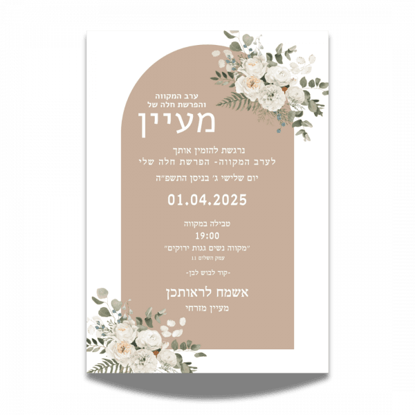 עיצוב הזמנה לערב מקווה