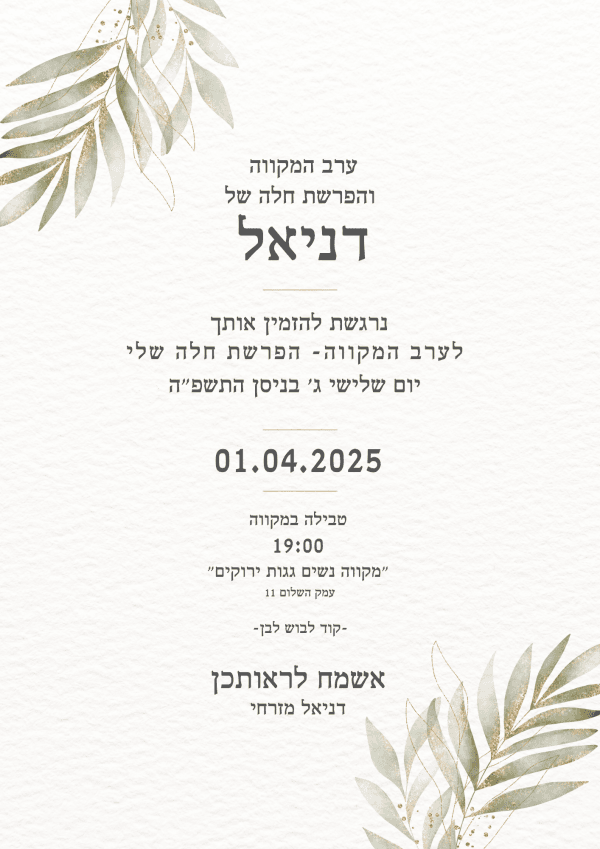עיצוב הזמנה לערב מקווה והפרשת חלה