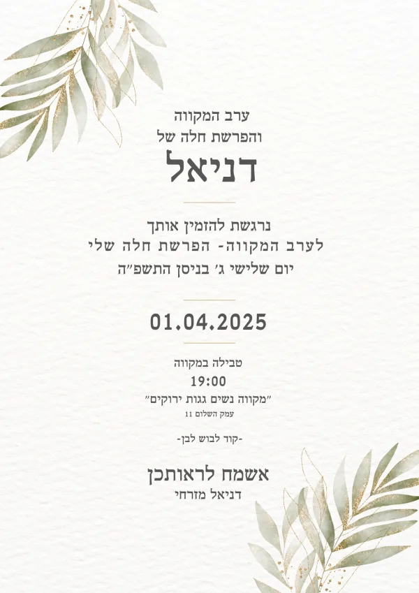 עיצוב הזמנה לערב מקווה והפרשת חלה