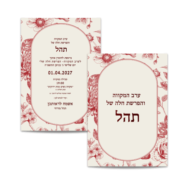 הזמנה לערב הפרשת חלה ומקווה אדום פרחוני