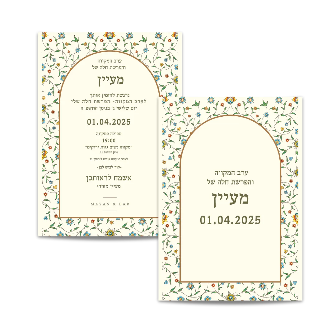 הזמנה לערב הפרשת חלה וחינה פרחוני ירוק