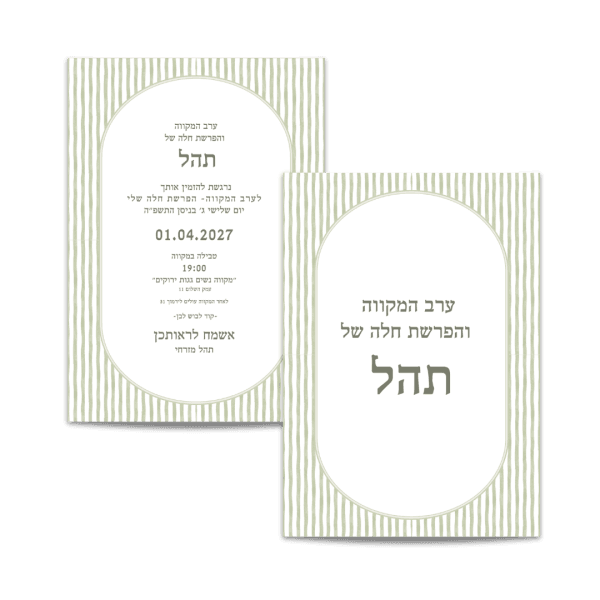 הזמנה למקווה ירוק