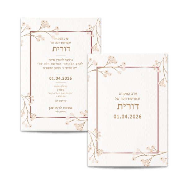 הזמנה לערב הפרשת חלה ומקווה לבן פרחים יפנים 1 הזמנה לערב הפרשת חלה ומקווה לבן פרחים יפנים