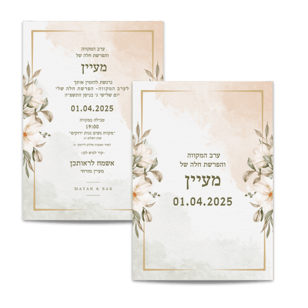 הזמנה לערב הפרשת חלה ומקווה נקי עלים